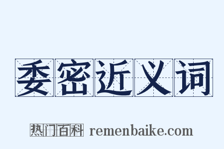 委密近义词是什么意思的图片
